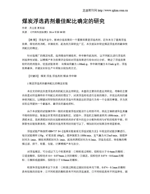 煤炭浮选药剂最佳配比确定的研究
