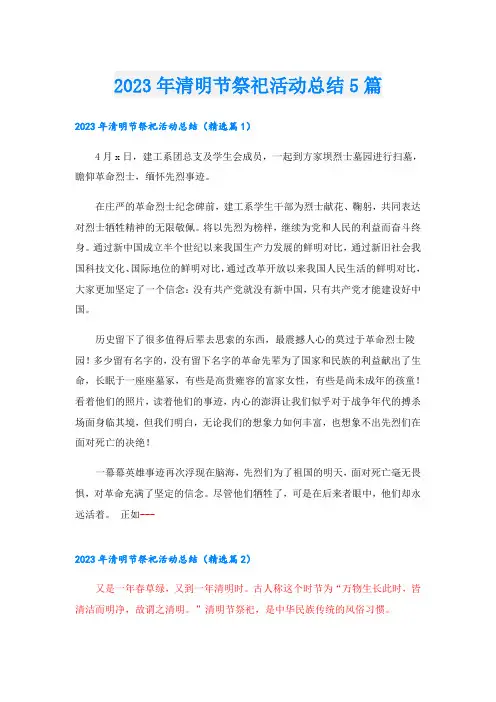 2023年清明节祭祀活动总结5篇