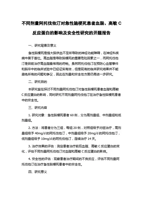 不同剂量阿托伐他汀对急性脑梗死患者血脂、高敏C反应蛋白的影响及安全性研究的开题报告