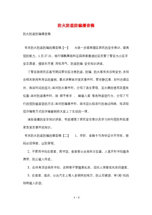 防火防盗防骗播音稿