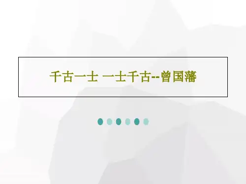 千古一士 一士千古--曾国藩PPT共30页