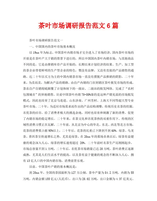 茶叶市场调研报告范文6篇