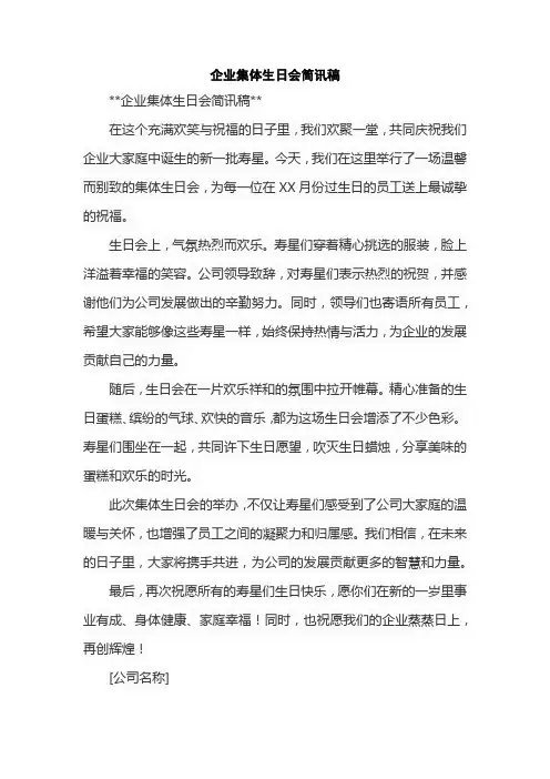 企业集体生日会简讯稿