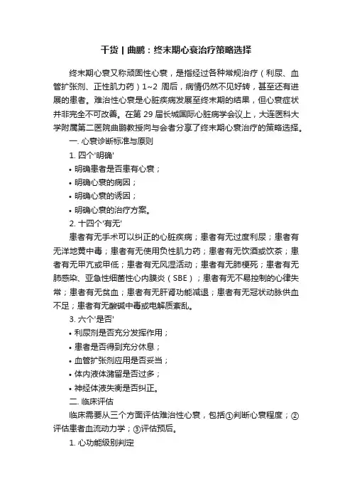干货丨曲鹏：终末期心衰治疗策略选择