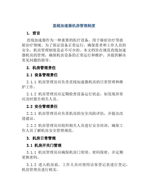 直线加速器机房管理制度