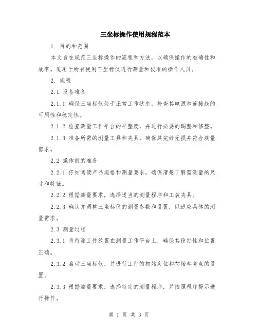 三坐标操作使用规程范本
