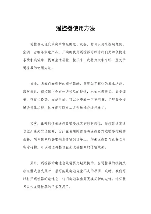 遥控器使用方法