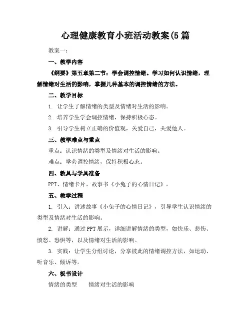 心理健康教育小班活动教案(5篇