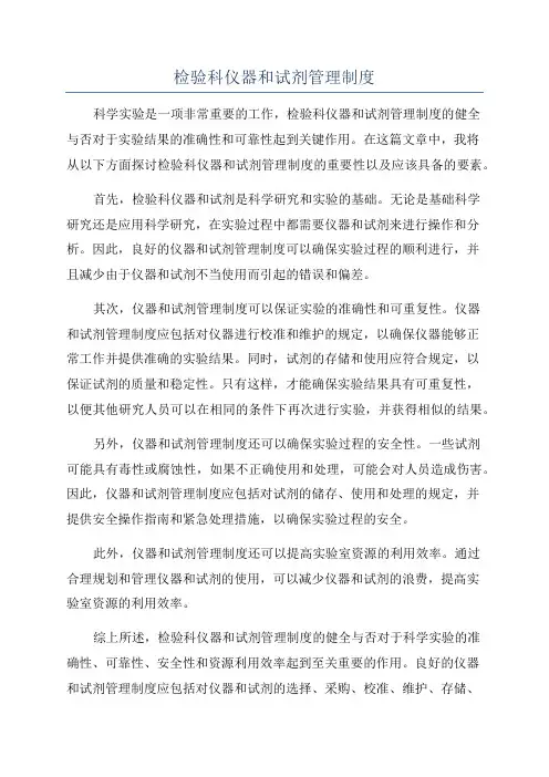 检验科仪器和试剂管理制度