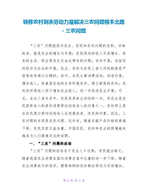 转移农村剩余劳动力是解决三农问题根本出路