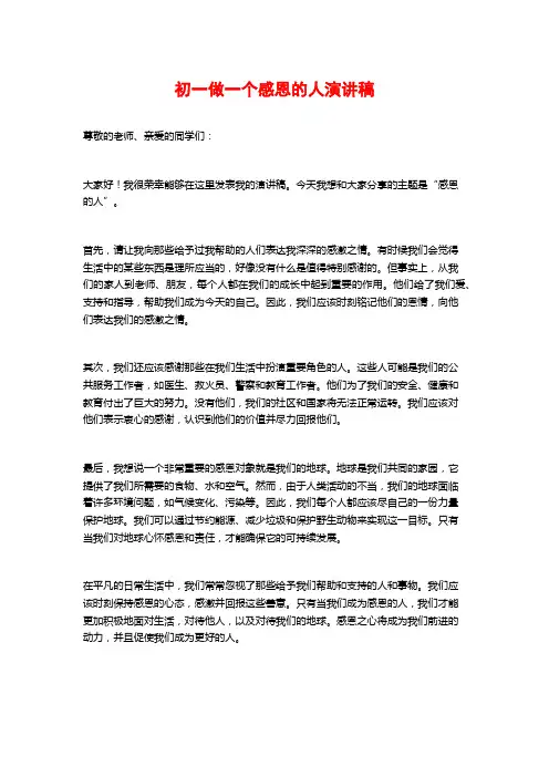 初一做一个感恩的人演讲稿