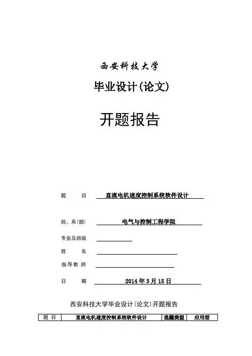 基于单片的直流电机速度控制系统开题报告