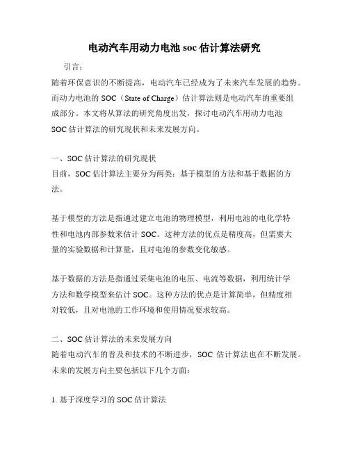 电动汽车用动力电池soc估计算法研究