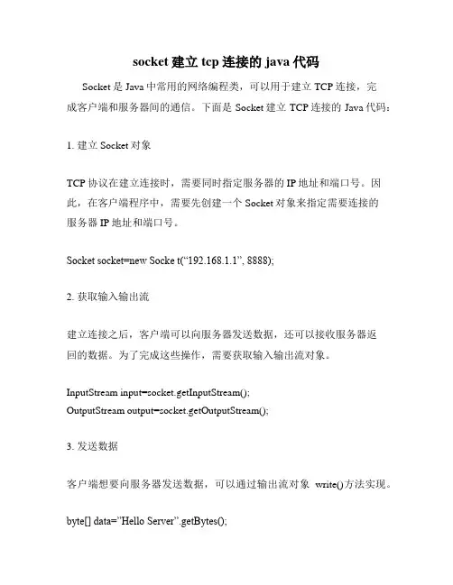 socket建立tcp连接的java代码