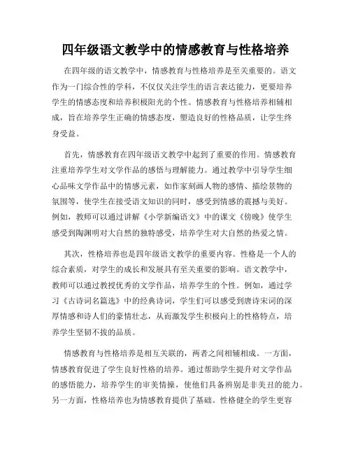 四年级语文教学中的情感教育与性格培养