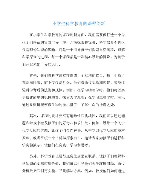 小学生科学教育的课程创新