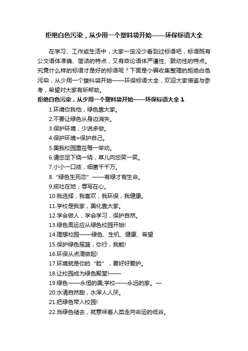 拒绝白色污染，从少用一个塑料袋开始——环保标语大全