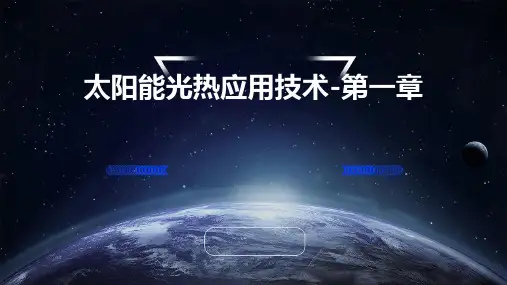 太阳能光热应用技术-第一章
