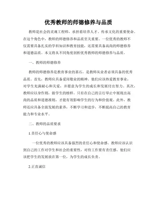 优秀教师的师德修养与品质
