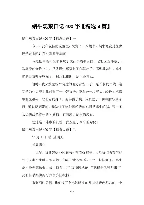 蜗牛观察日记400字【3篇】