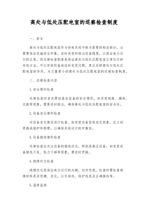 高低压配电室的巡视检查制度