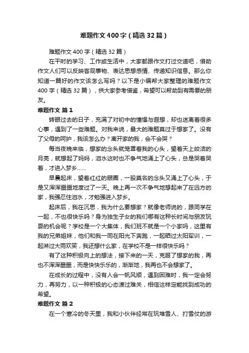 难题作文400字（精选32篇）
