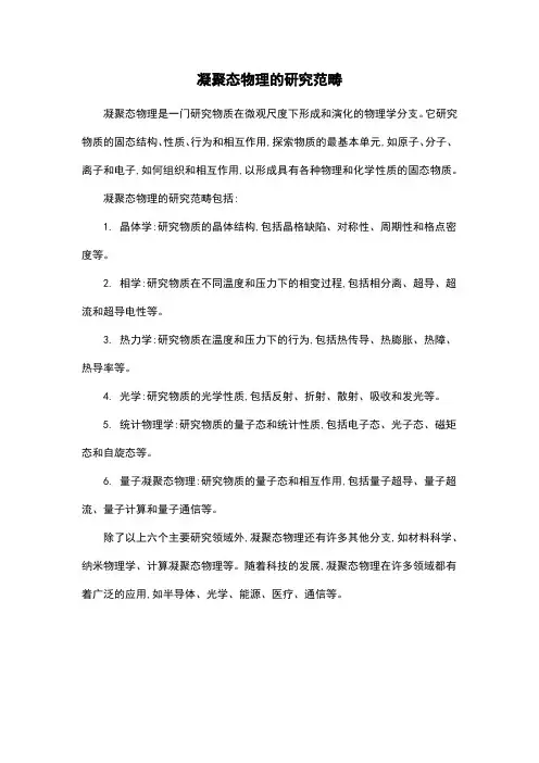 凝聚态物理的研究范畴