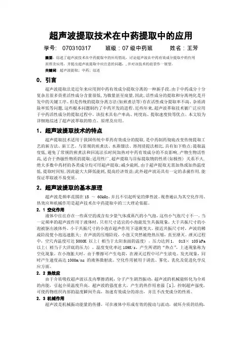 超声波提取技术在中药提取中的应用(2)