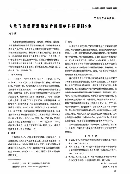 大承气汤保留灌肠治疗晚期癌性肠梗阻9例