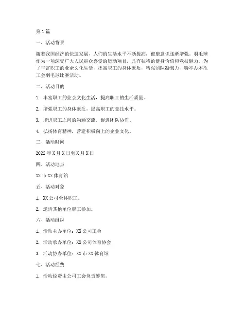 工会羽毛球比赛活动方案(3篇)