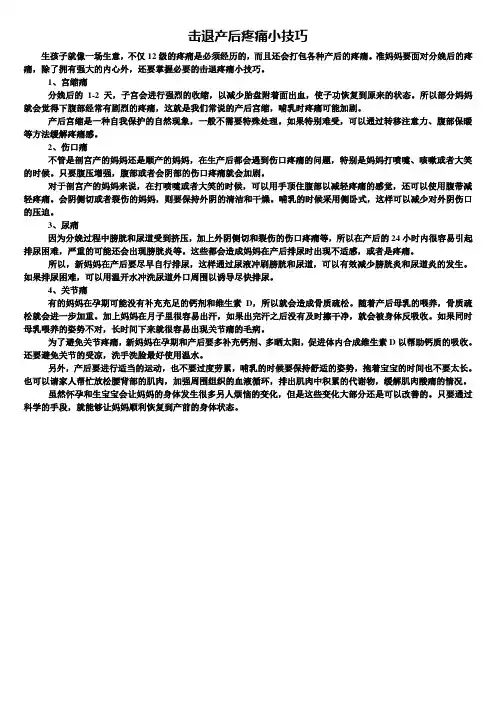 产后健康知识：击退产后疼痛小技巧