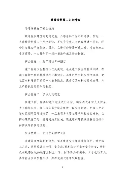 外墙涂料施工安全措施