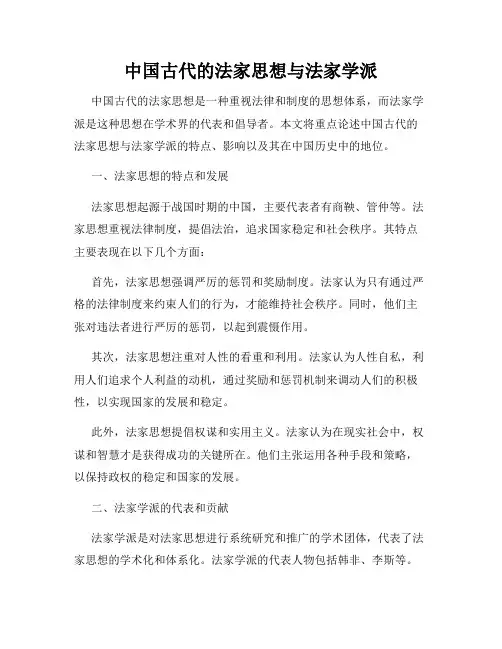 中国古代的法家思想与法家学派