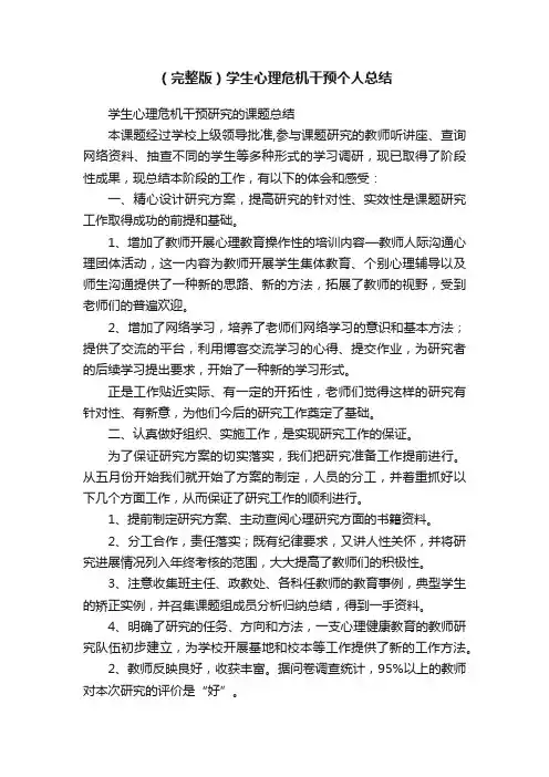 （完整版）学生心理危机干预个人总结