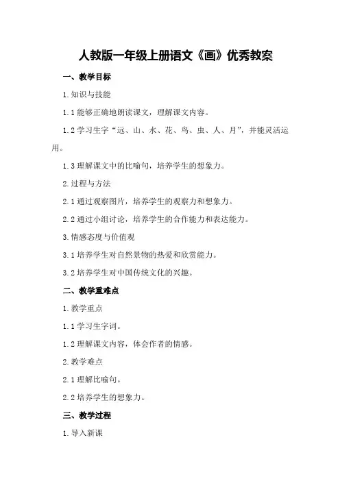 人教版一年级上册语文《画》优秀教案