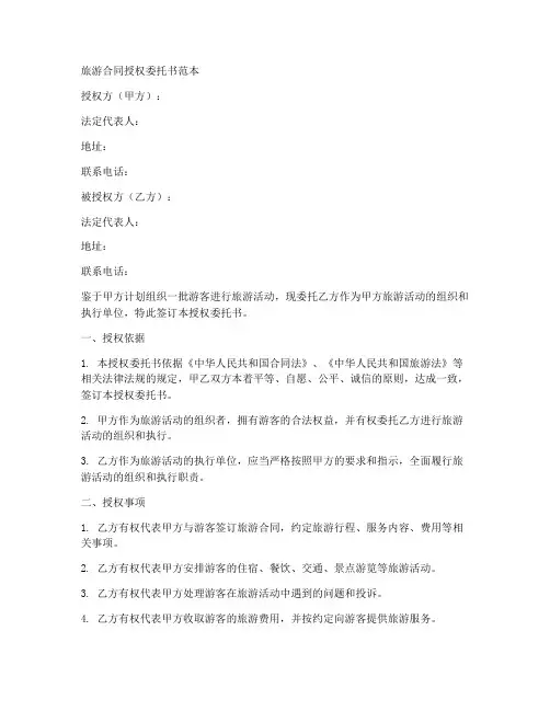 旅游合同授权委托书范本