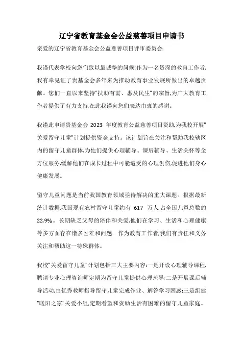 辽宁省教育基金会公益慈善项目申请书