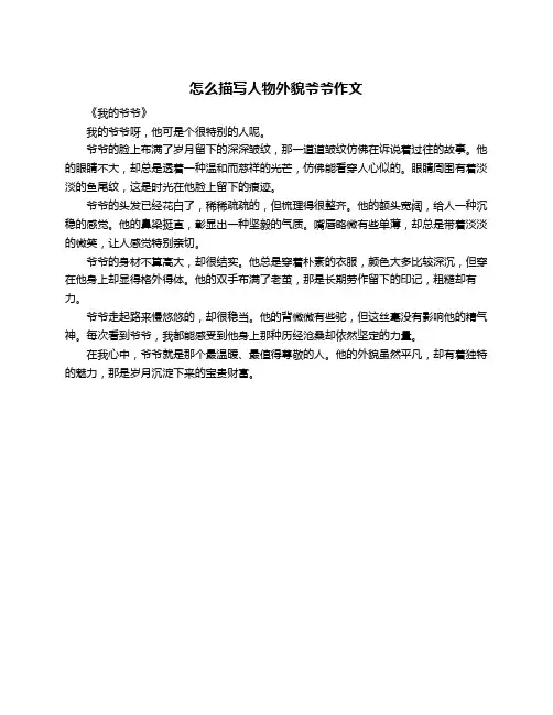 怎么描写人物外貌爷爷作文
