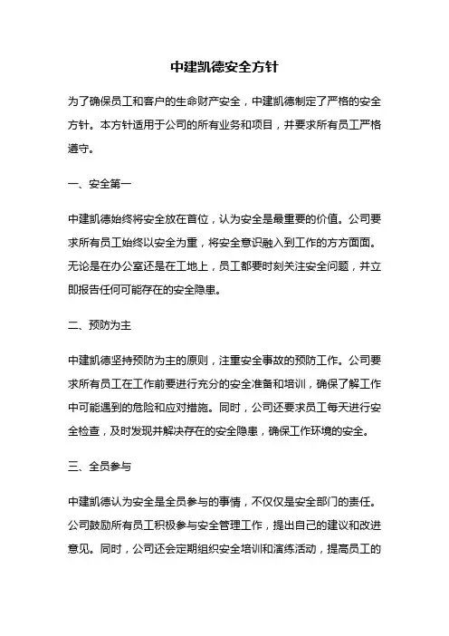中建凯德安全方针