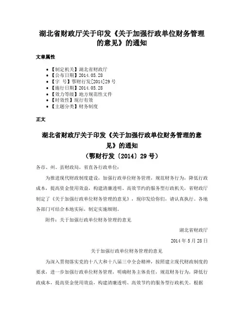 湖北省财政厅关于印发《关于加强行政单位财务管理的意见》的通知