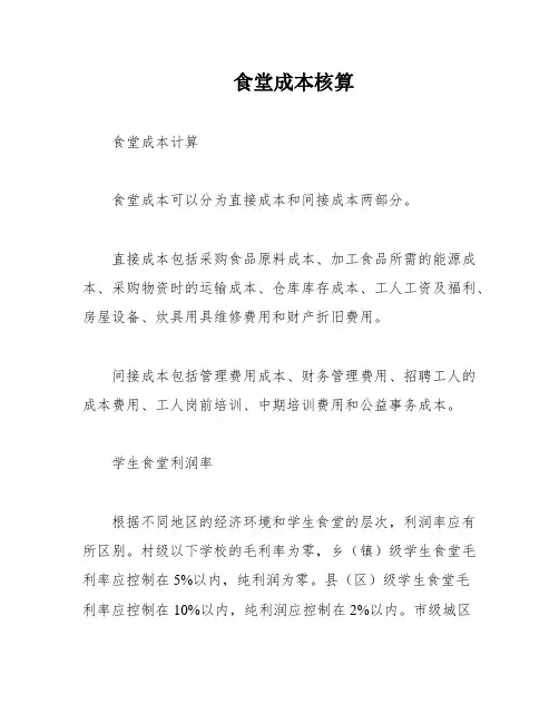 食堂成本核算
