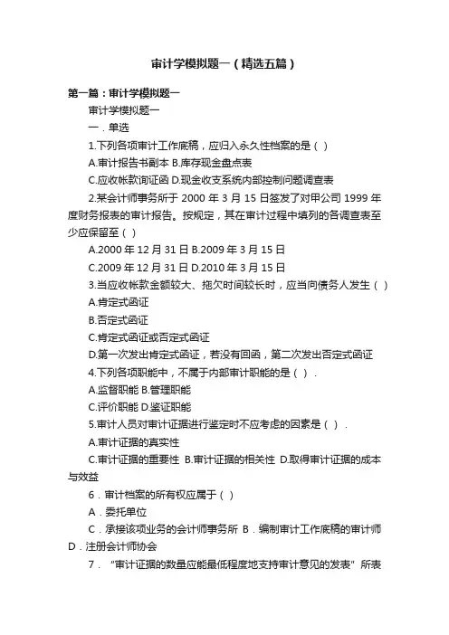 审计学模拟题一（精选五篇）
