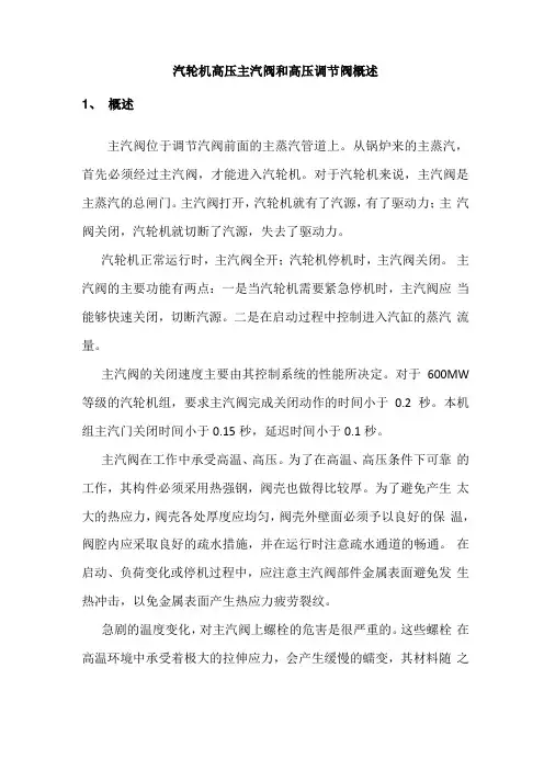 汽轮机高压主汽阀和高压调节阀概述