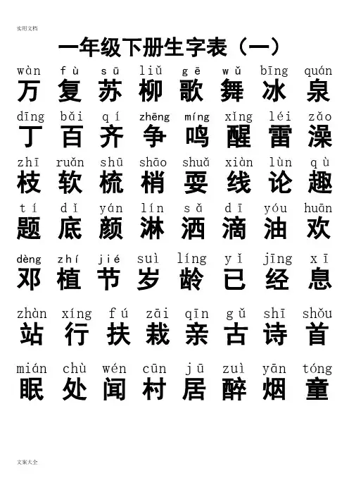 人教版一年级下册生字表全(带拼音)免费