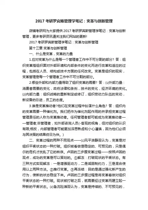 2017考研罗宾斯管理学笔记：变革与创新管理