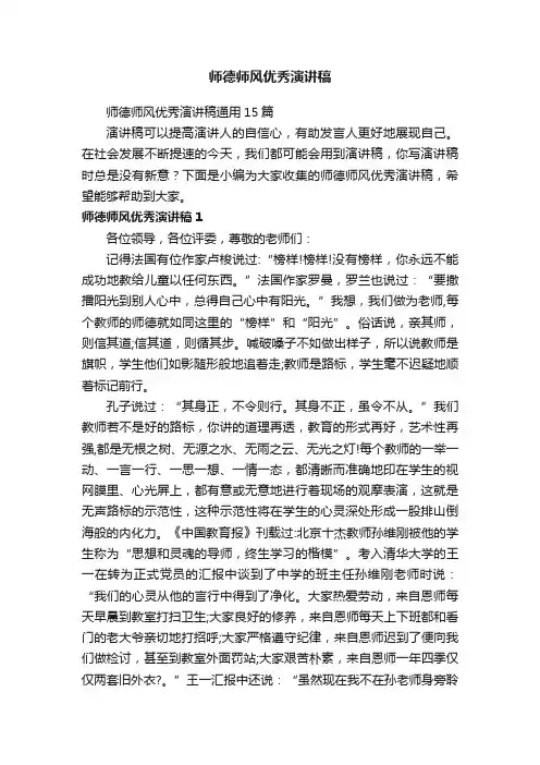 师德师风优秀演讲稿