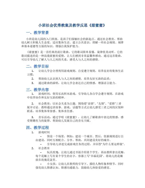 小班社会优秀教案及教学反思《甜蜜蜜》