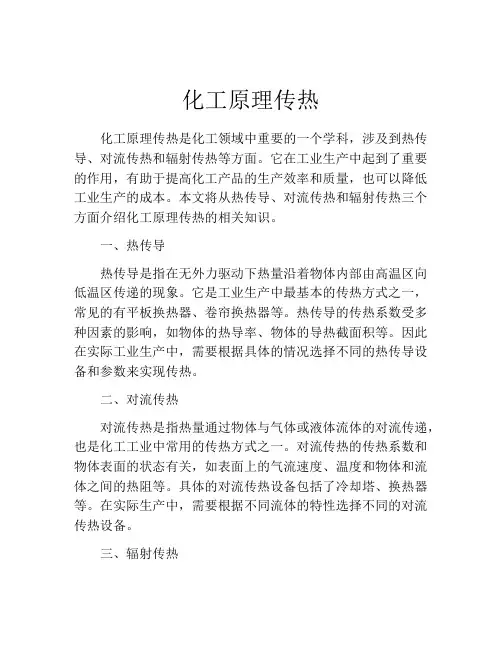 化工原理传热