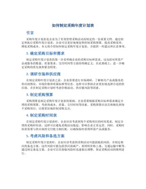 如何制定采购年度计划表