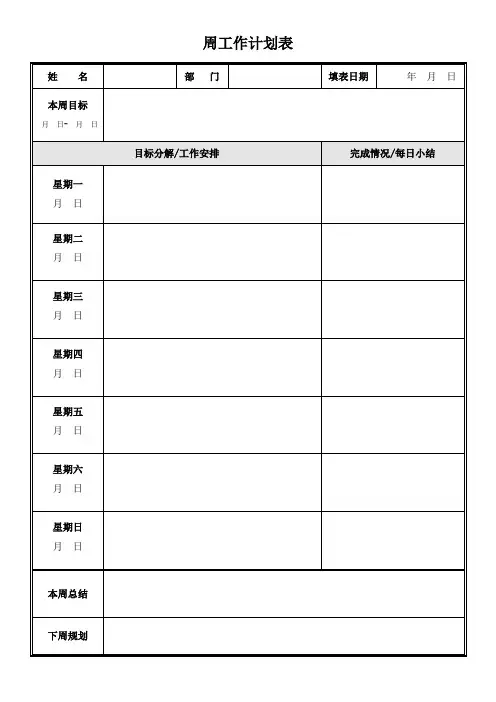 周工作计划表格word模板